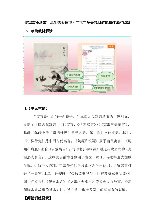 读寓言小故事,品生活大道理：三下二单元教材解读与任务群构架