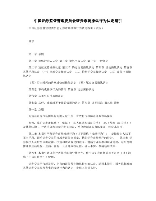 中国证券监督管理委员会证券市场操纵行为认定指引