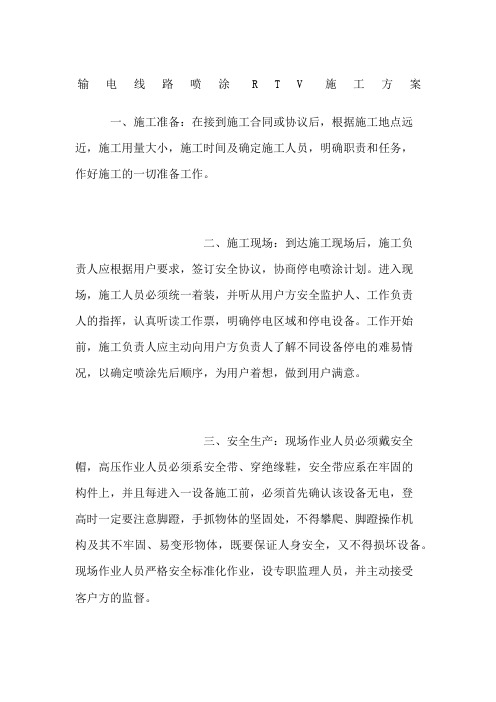输电线路喷涂RTV施工方案