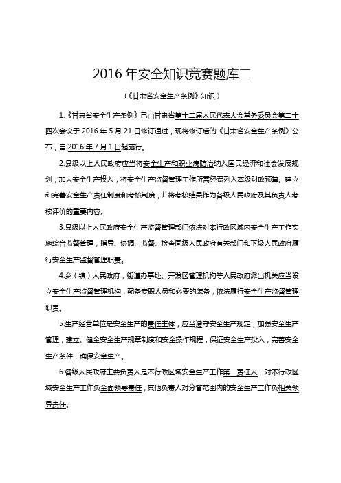 2016年安全知识竞赛题库二(《甘肃省安全生产条例》)