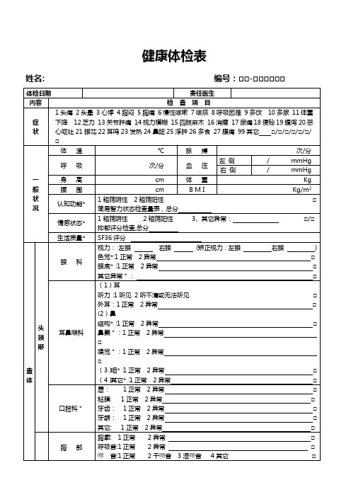 健康体检表(范本)【范本模板】