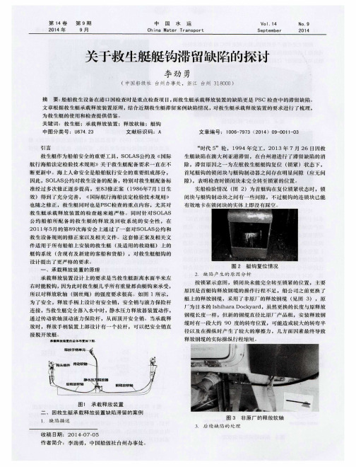 关于救生艇艇钩滞留缺陷的探讨