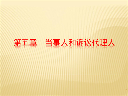 民事诉讼法第五章——当事人和诉讼代理人