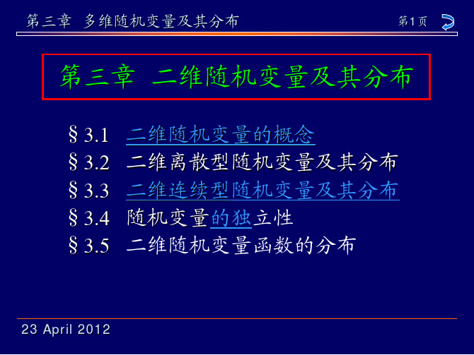 《概率论与数理统计》第3章 二维随机变量及其分布