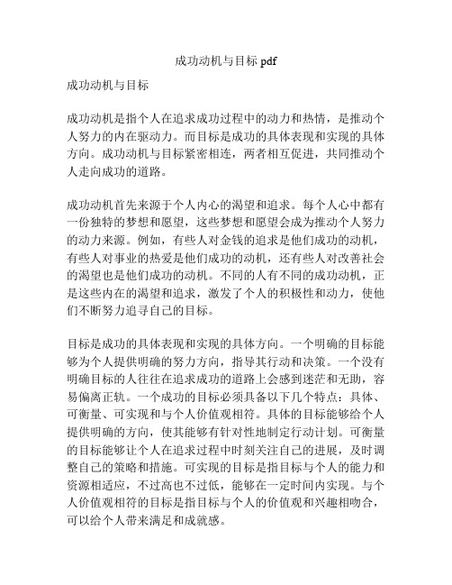 成功动机与目标pdf