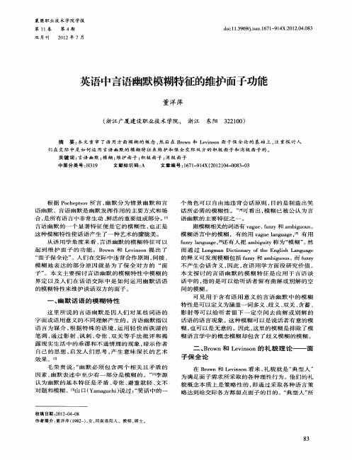 英语中言语幽默模糊特征的维护面子功能