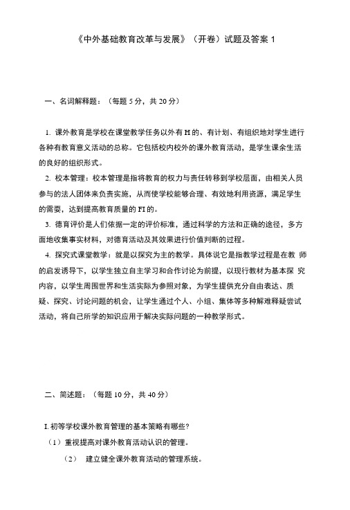 《中外基础教育改革与发展》(开卷)试题及答案1.doc