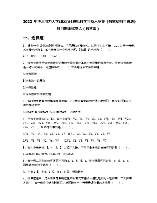 2022年华北电力大学(北京)计算机科学与技术专业《数据结构与算法》科目期末试卷A(有答案)