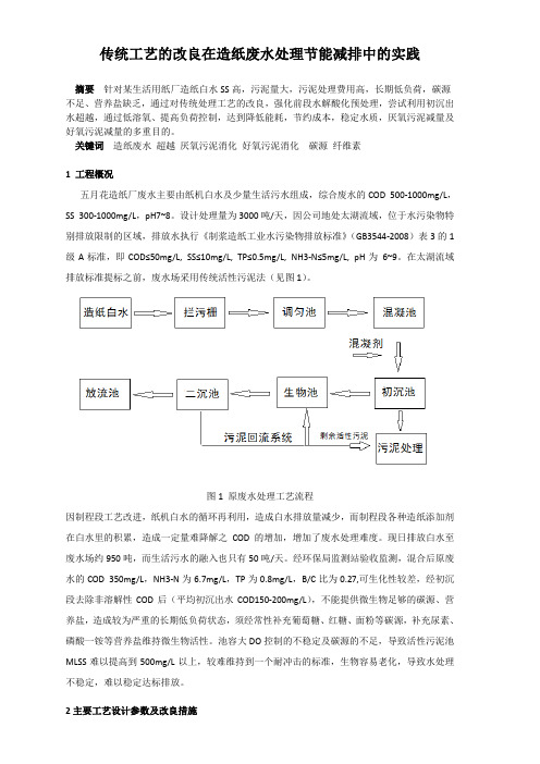 传统水处理工艺的改良在造纸白水节能减排中的实践