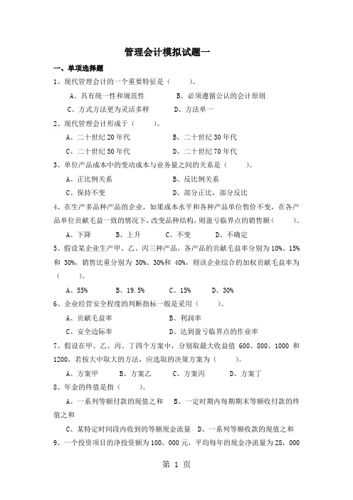 本科层次管理会计综合练习题-25页word资料