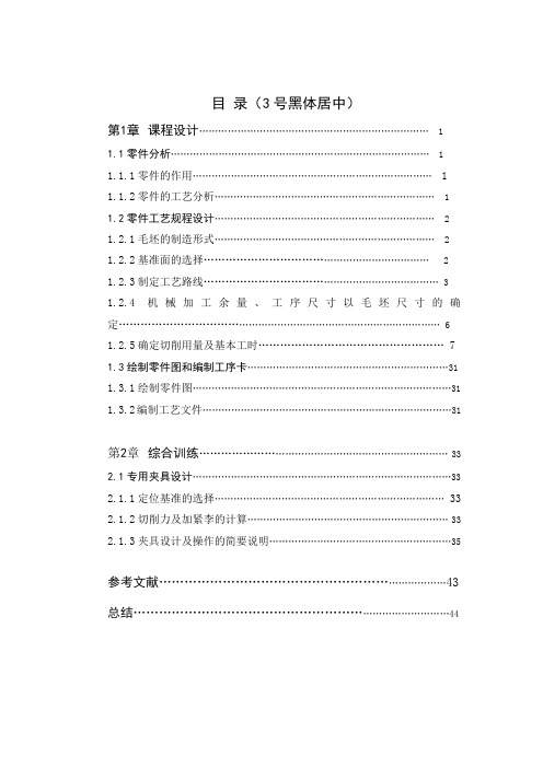 机械制造工艺学课程设计拨叉831008机加工工艺与铣夹具设计