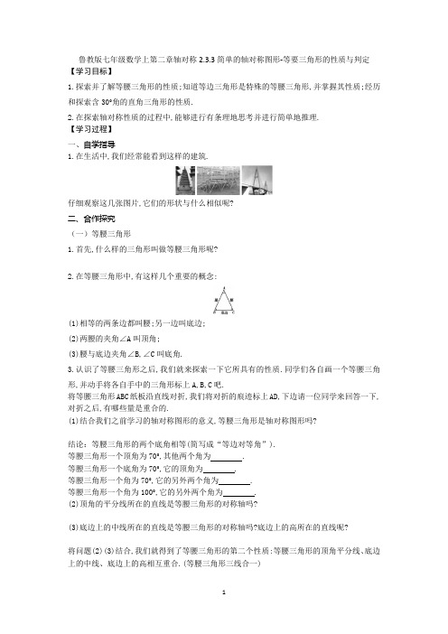 鲁教版七年级数学上第二章轴对称2.3.3简单的轴对称图形-等要三角形的性质与判定  导学案