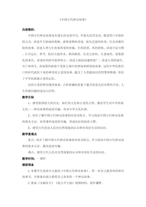 《中国古代神话故事》——整本书阅读指导课教学设计