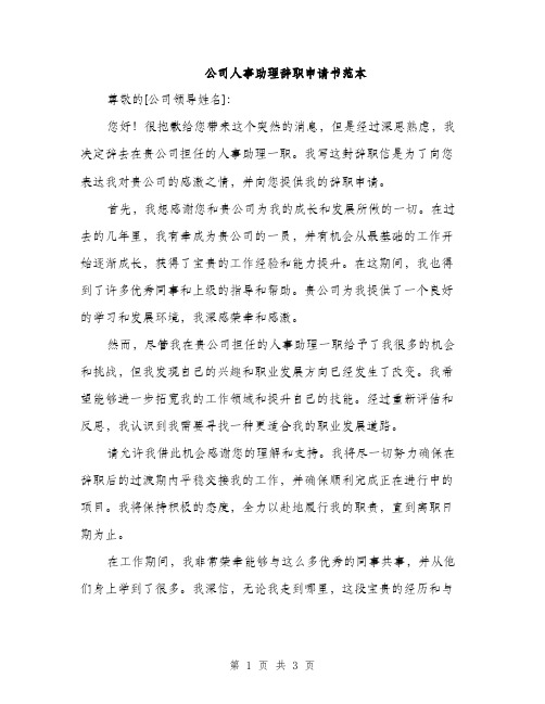 公司人事助理辞职申请书范本（二篇）