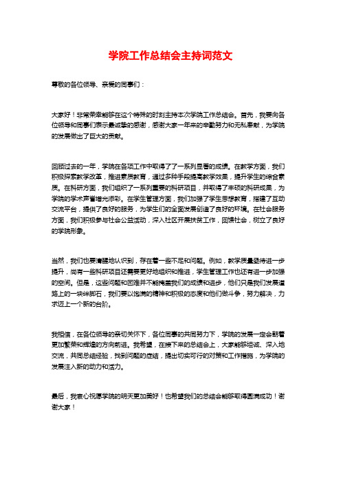 学院工作总结会主持词范文