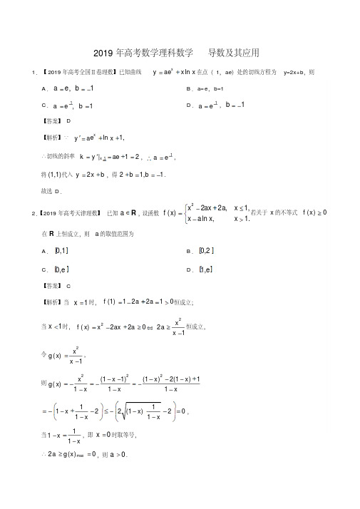 2019年高考数学理科数学导数及其应用分类汇编