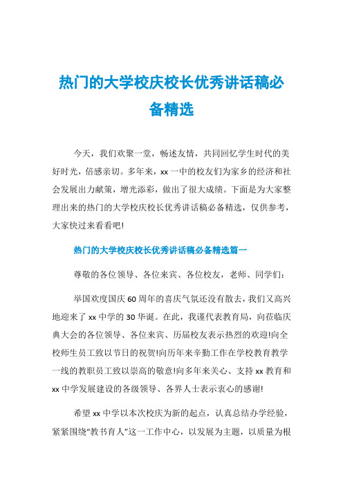 热门的大学校庆校长优秀讲话稿必备精选