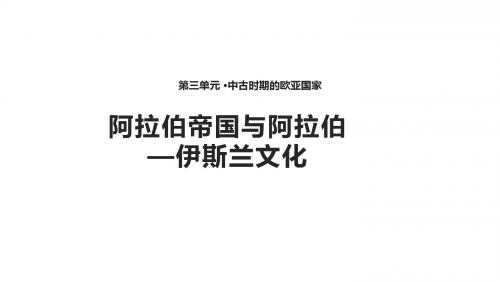 岳麓版2018九年级上册历史第10课《阿拉伯帝国与阿拉伯—伊斯兰文化》【课件】 (共13张PPT)