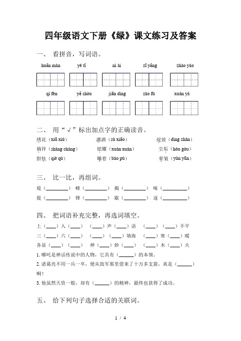 四年级语文下册《绿》课文练习及答案