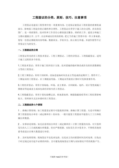 工程签证的分类、原则、技巧、注意事项