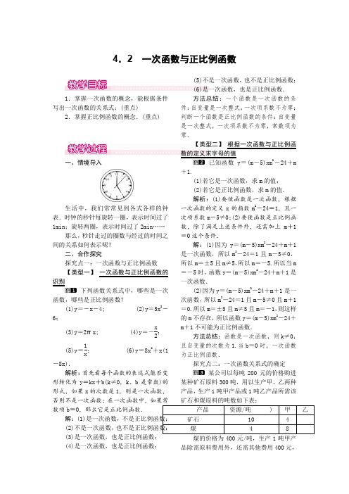 北师大版八年级上册数学 4.2  一次函数与正比例函数 优秀教案  