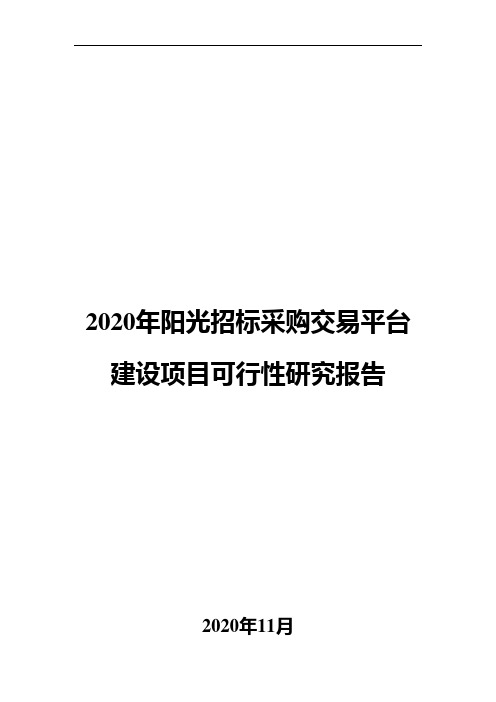 2020年阳光招标采购交易平台建设项目可行性研究报告