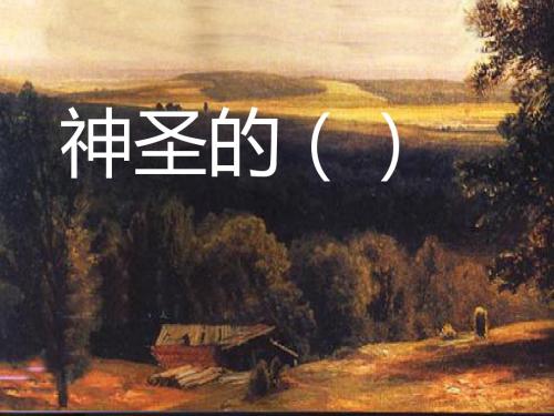 15这片土地是神圣的--金