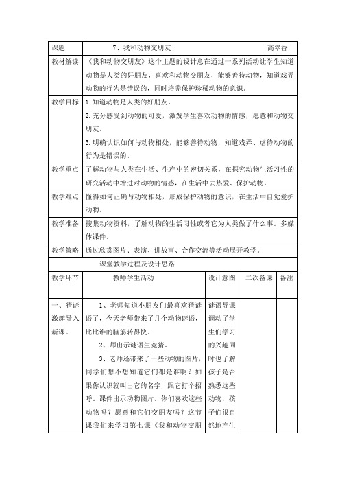 我和动物交朋友教学设计