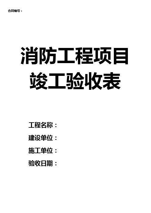 消防工程项目竣工验收表空白表格模板