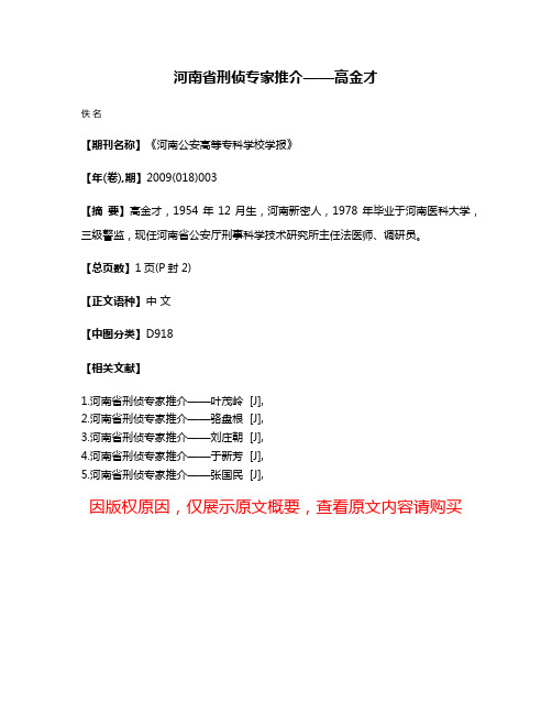 河南省刑侦专家推介——高金才