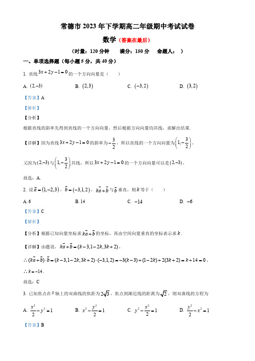 湖南省常德市2023-2024学年高二上学期期中数学试题(解析版)