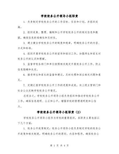 学校校务公开领导小组职责(3篇)