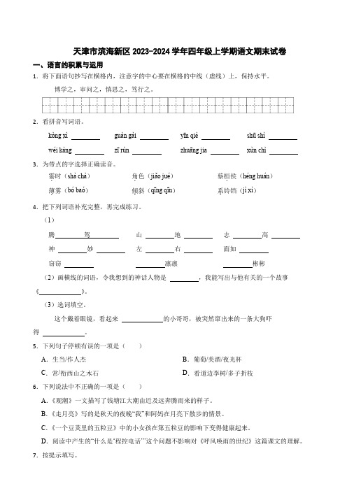 天津市滨海新区2023-2024学年四年级上学期语文期末试卷