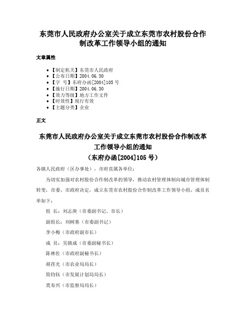 东莞市人民政府办公室关于成立东莞市农村股份合作制改革工作领导小组的通知