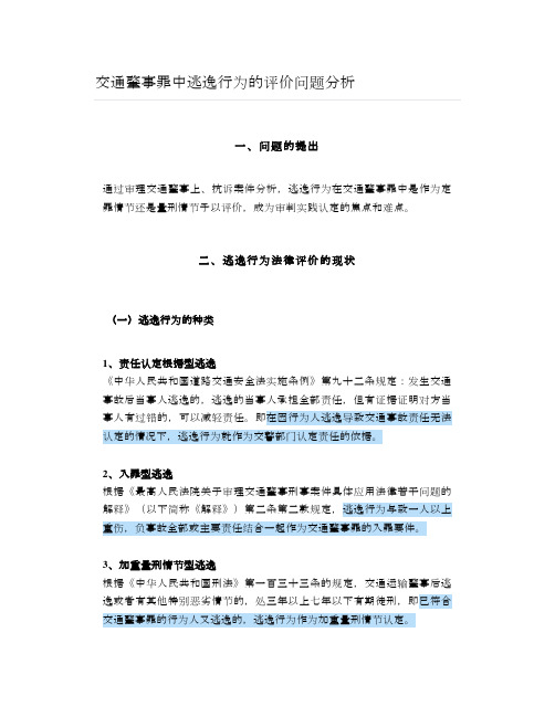 交通肇事罪中逃逸行为的评价问题分析