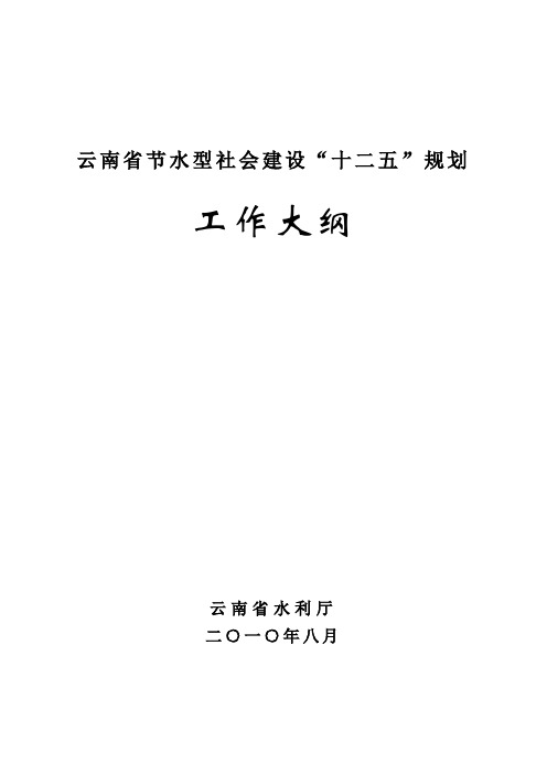 云南省节水型社会建设_十二五_规划