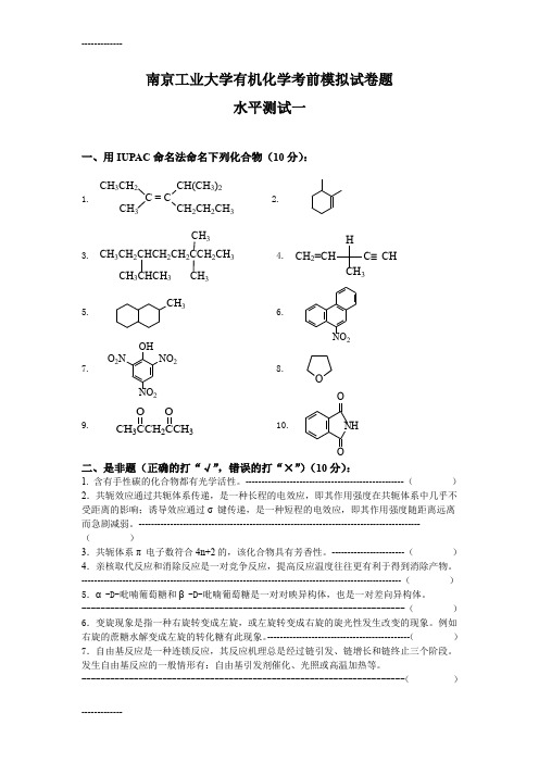 南京工业大学有机化学考前模拟试卷题