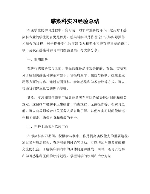 感染科实习经验总结