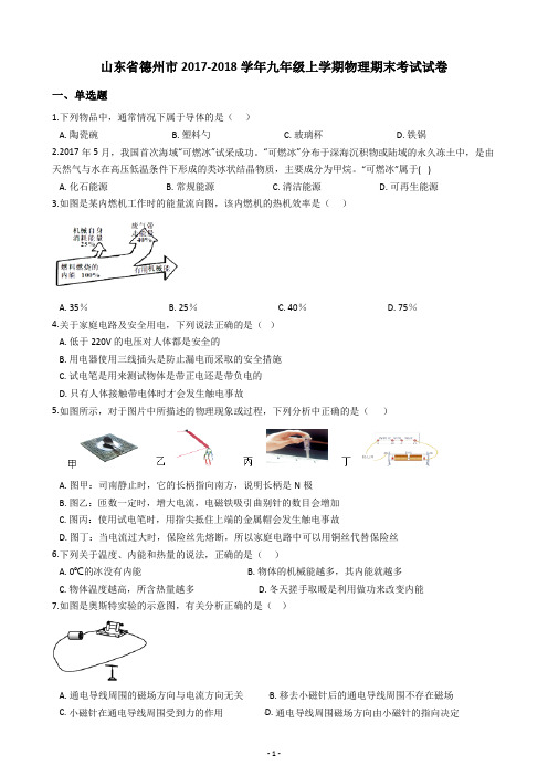 山东省德州市2017-2018学年九年级上学期物理期末考试试卷(含答案解析)