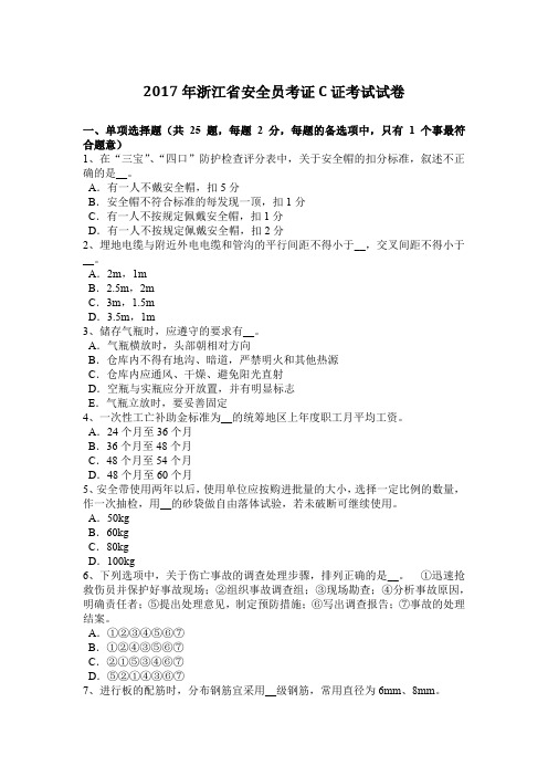 2017年浙江省安全员考证C证考试试卷