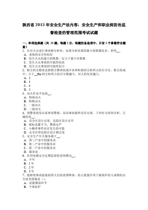 陕西省2015年安全生产法内容：安全生产和职业病防治监督检查的管理范围考试试题