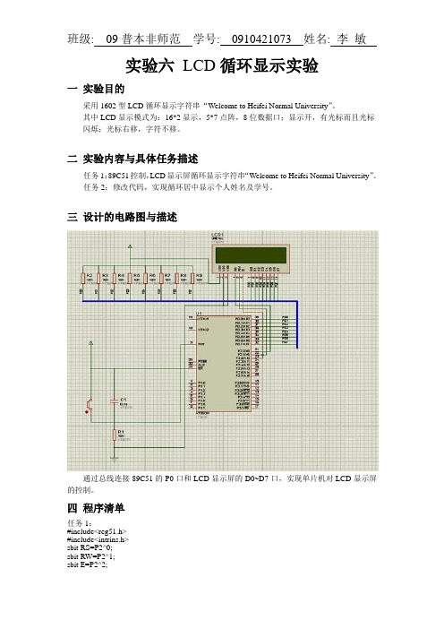 实验六 LCD循环显示实验报告