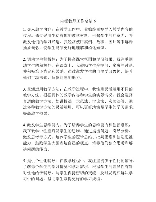 内派教师工作总结6