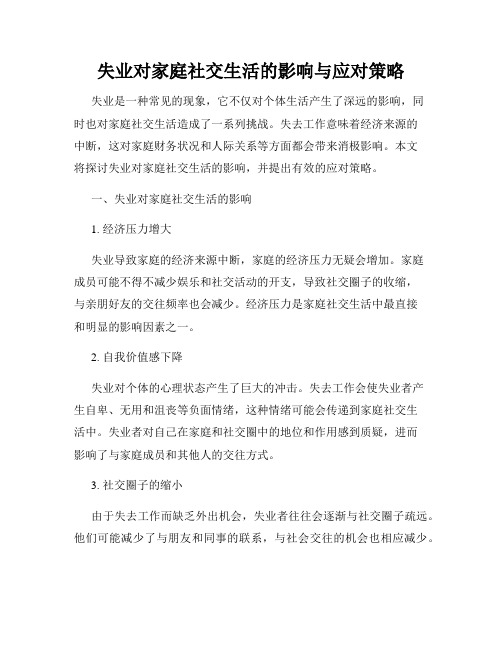 失业对家庭社交生活的影响与应对策略