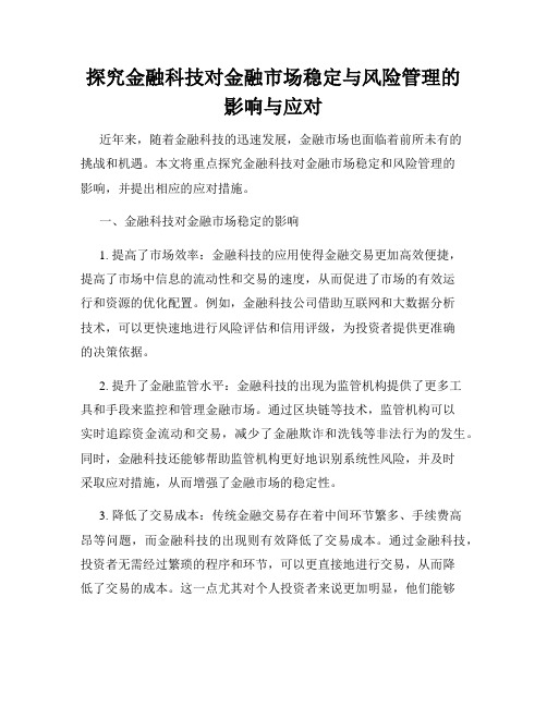 探究金融科技对金融市场稳定与风险管理的影响与应对