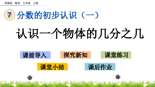 (新)苏教版三数学上《7.2 认识一个物体的几分之几》PPT课件(精美)