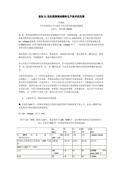 面向21世纪我国清洁燃料生产技术的发展49047