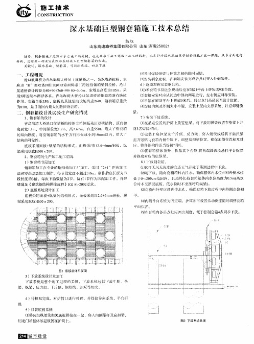 深水基础巨型钢套箱施工技术总结