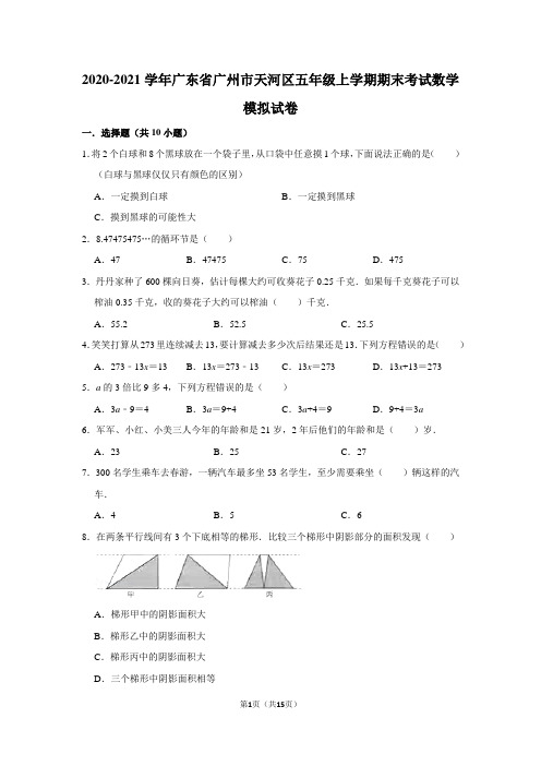 2020-2021学年广东省广州市天河区五年级上学期期末考试数学模拟试卷及答案解析