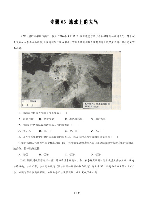 2021年新高考地理模拟分项汇编专题03  地球上的大气(原卷版)